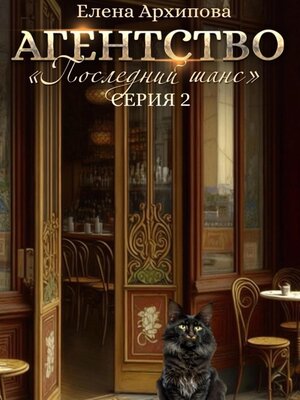 cover image of Агентство «Последний шанс». Серия 2